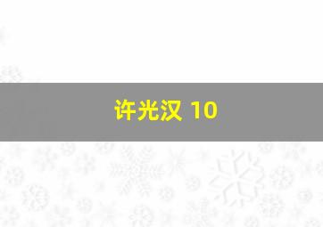 许光汉 10